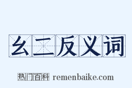 幺二反义词是什么意思的图片